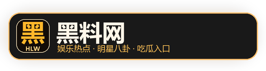 黑料网娱乐热点吃瓜入口